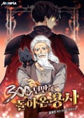 300년만에 돌아온 용사 19화