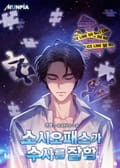 소시오패스가 수사를 잘함 22화
