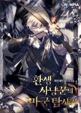 환생 사냥꾼의 마궁 탐사기 표지 이미지