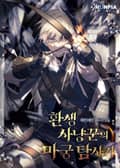 환생 사냥꾼의 마궁 탐사기 18화