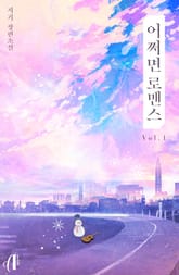 [GL] 어쩌면 로맨스 표지 이미지