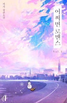 [GL] 어쩌면 로맨스