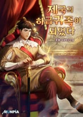 제국의 하급귀족이 되었다. 표지 이미지