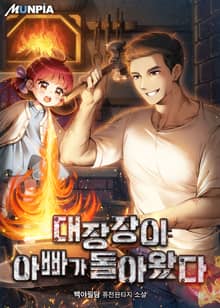 대장장이 아빠가 돌아왔다