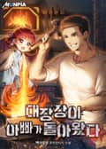 대장장이 아빠가 돌아왔다 18화