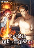 대장장이 아빠가 돌아왔다 20화