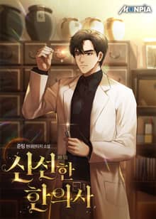 신선(神仙)한 한의사