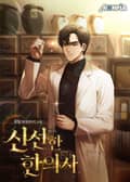 신선(神仙)한 한의사 14화