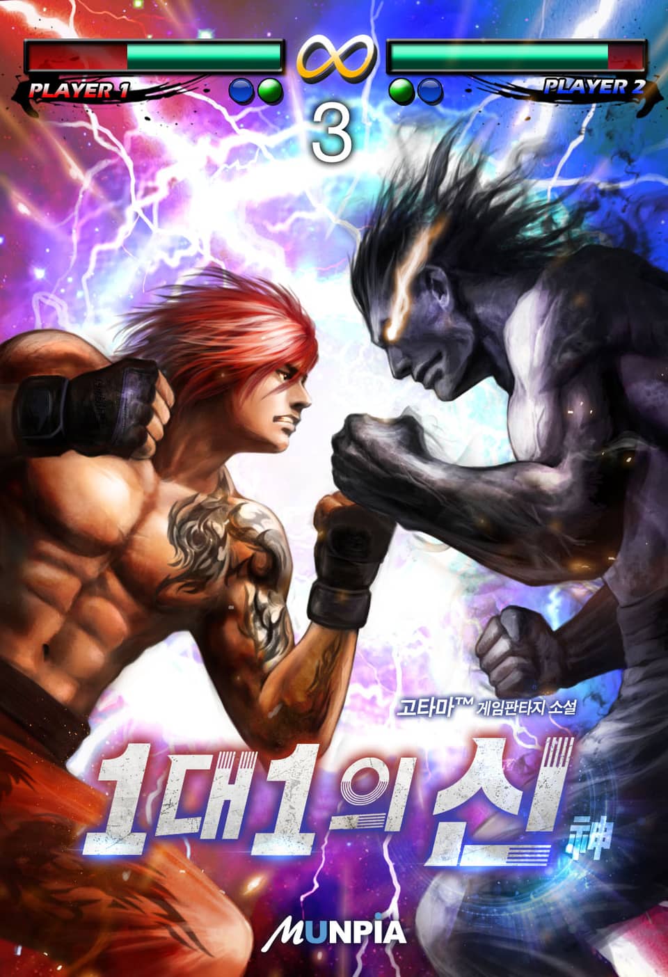 1대1의 신(神) 3권