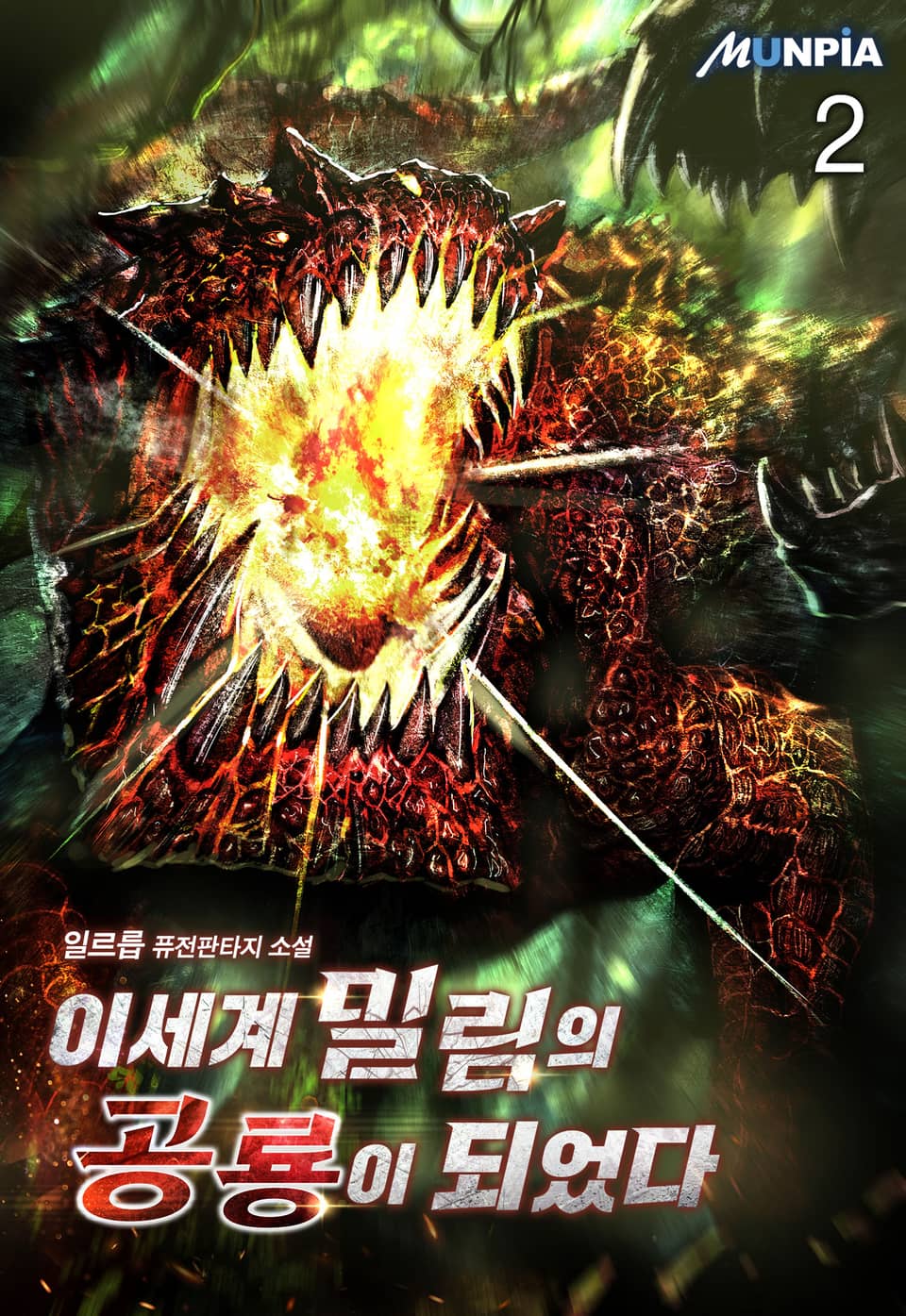 이세계 밀림의 공룡이 되었다 2권