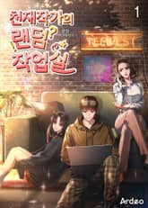 천재작가의 랜덤 작업실 표지 이미지