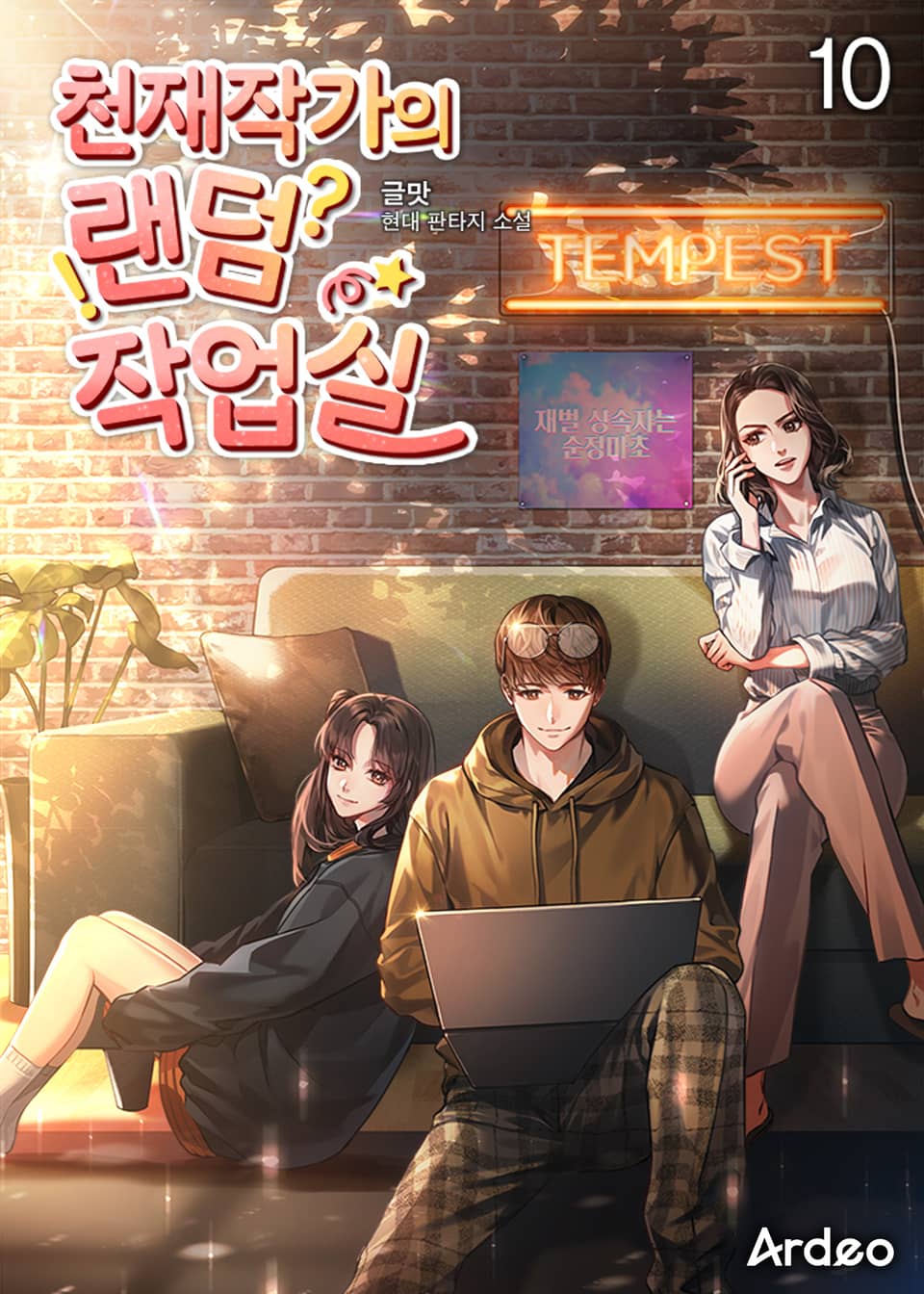 천재작가의 랜덤 작업실 10권