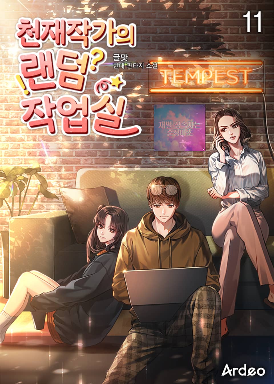 천재작가의 랜덤 작업실 11권