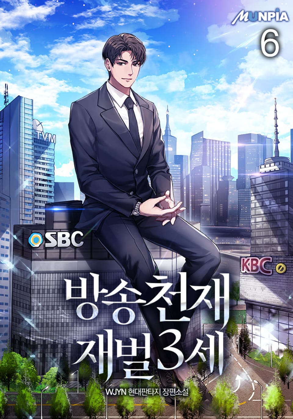 방송천재 재벌3세 6권