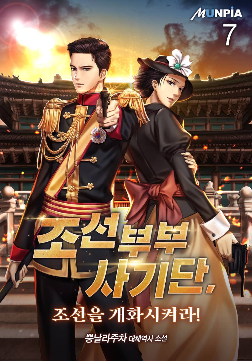 조선부부사기단, 조선을 개화시켜라! 7권