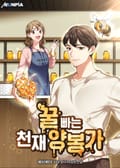 꿀 빠는 천재 양봉가 7화