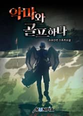 악마와 골프하다 표지 이미지