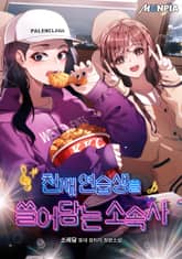 천재 연습생을 쓸어담는 소속사 표지 이미지