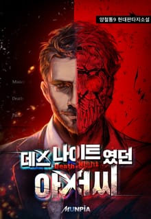 데스 나이트였던 아저X씨
