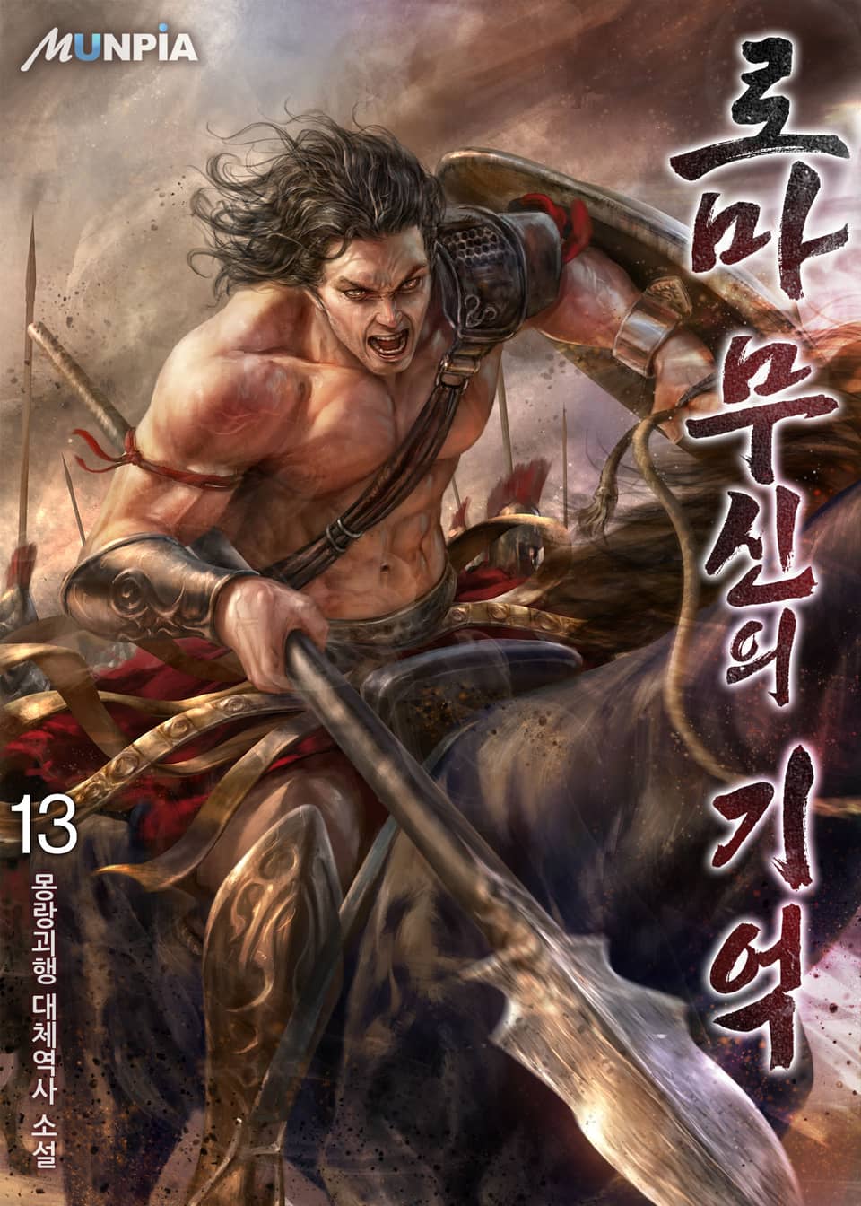 [개정판] 로마 : 무신의 기억 13권