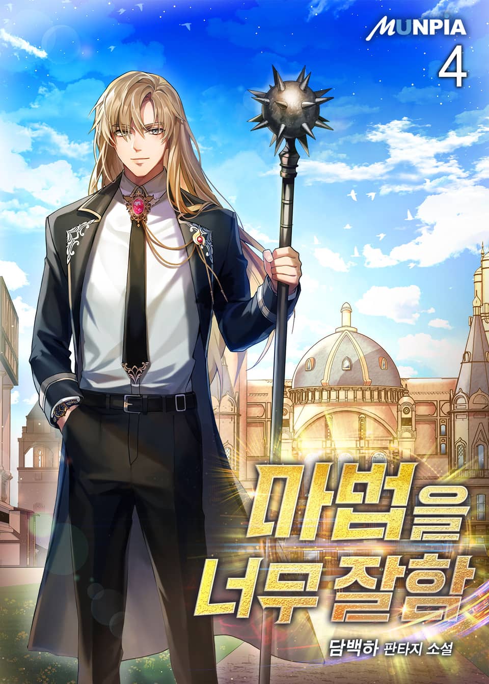 마법을 너무 잘함 4권