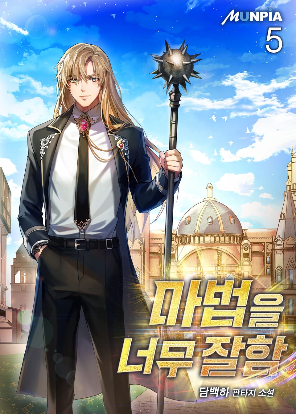 마법을 너무 잘함 5권