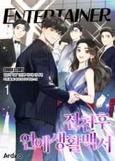 전천후 연예생활백서 1권