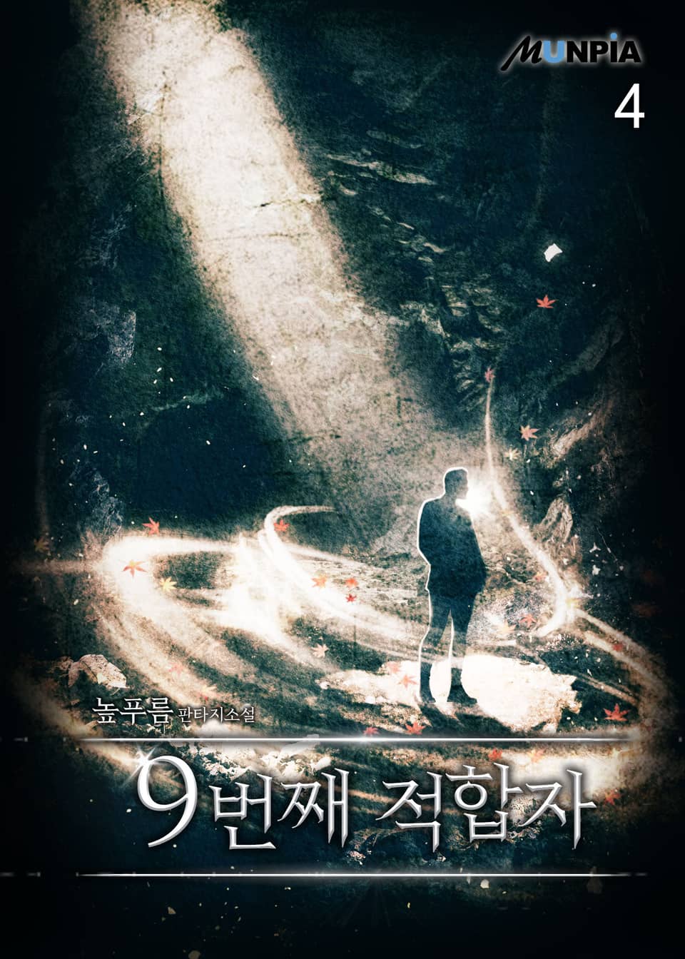 9번째 적합자 4권