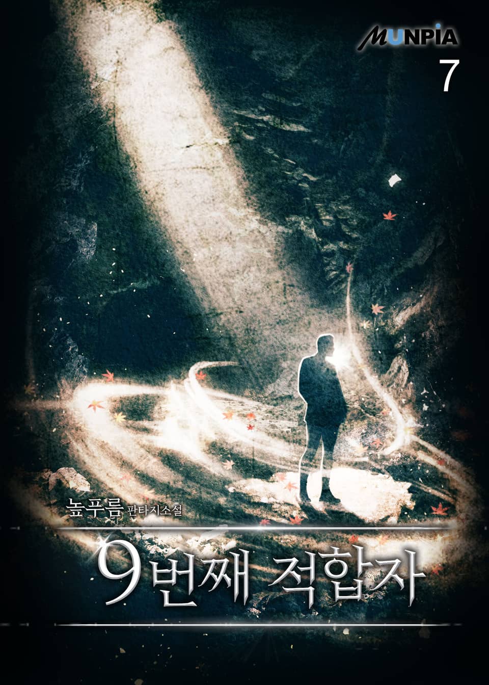 9번째 적합자 7권