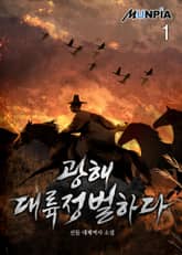 광해 대륙정벌하다 표지 이미지