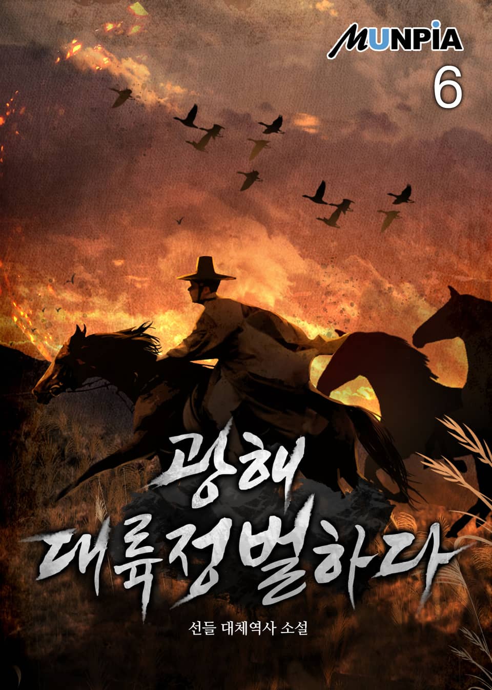 광해 대륙정벌하다 6권