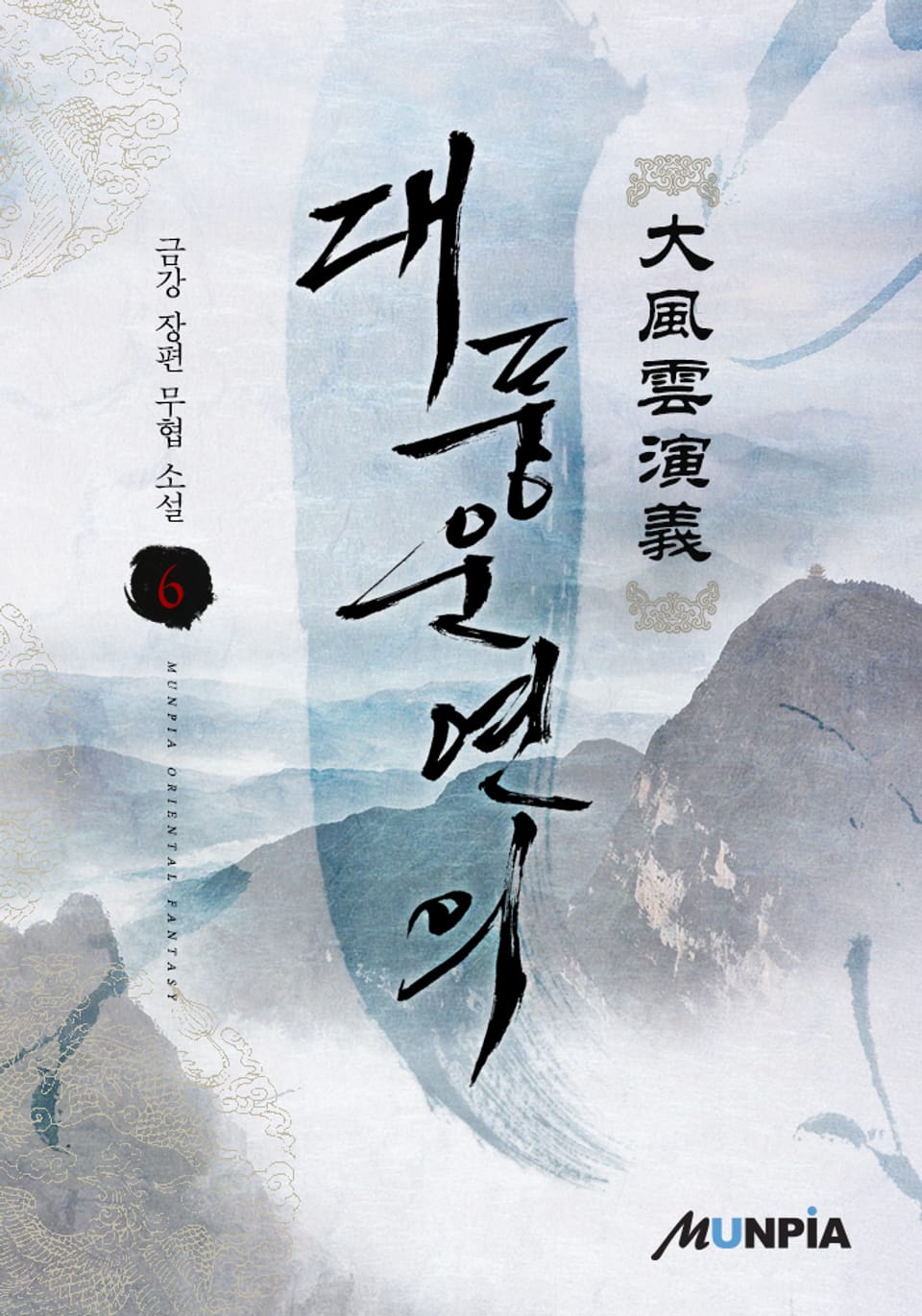 대풍운연의(개정판) 6권