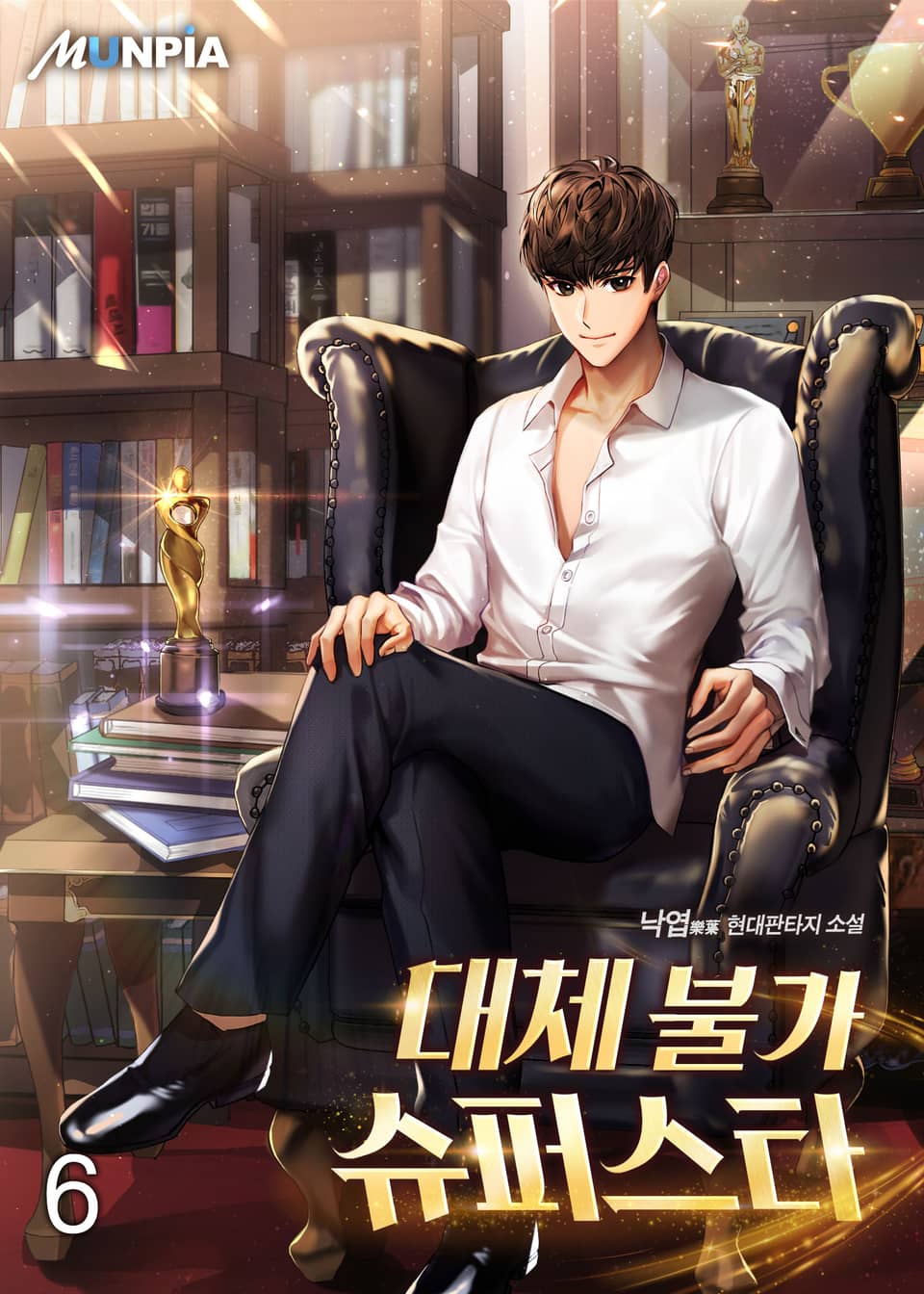 대체불가 슈퍼스타 6권