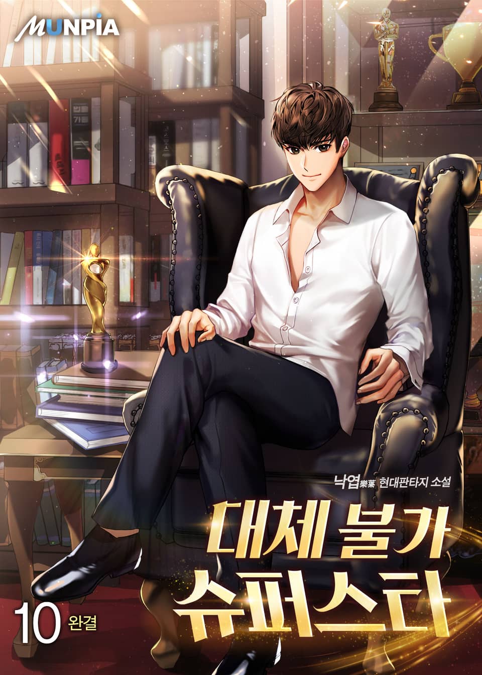 대체불가 슈퍼스타 10권 (완결)