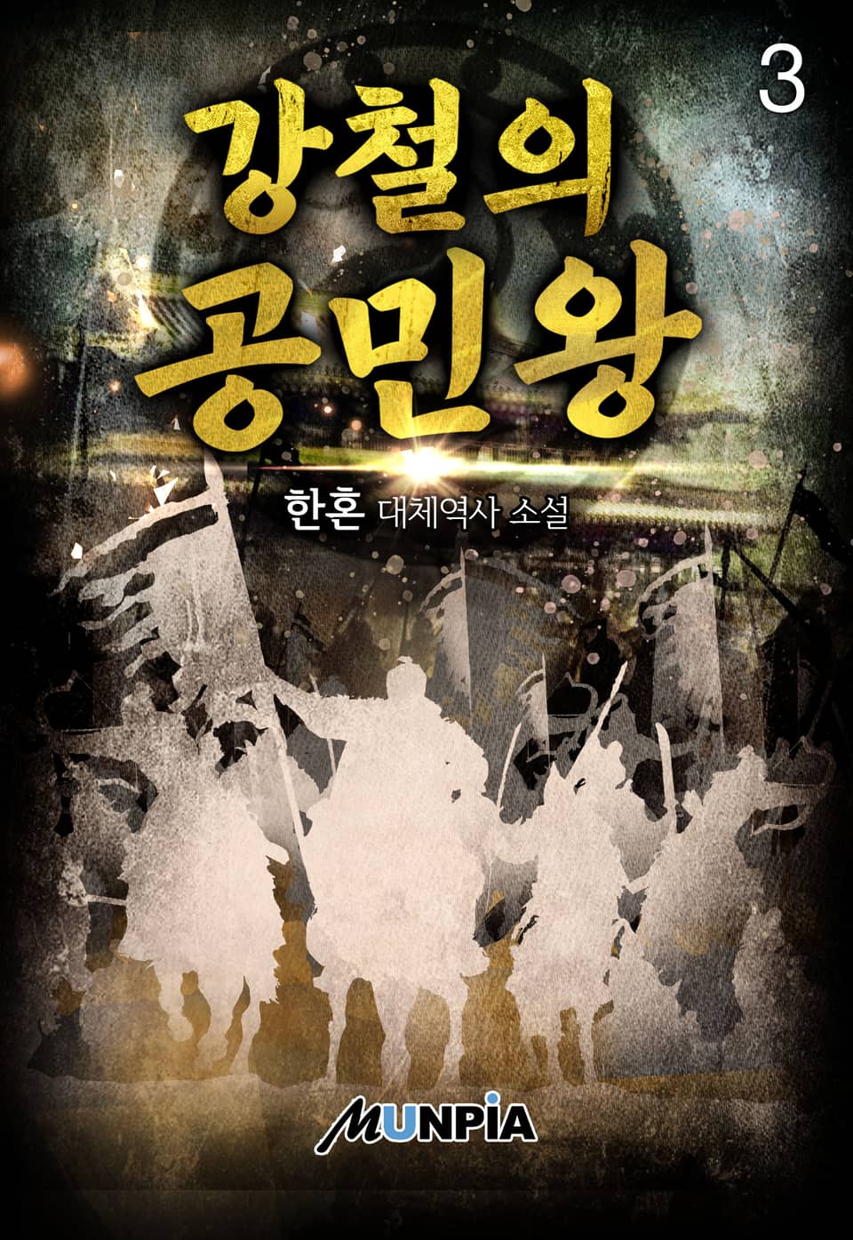 강철의 공민왕 3권