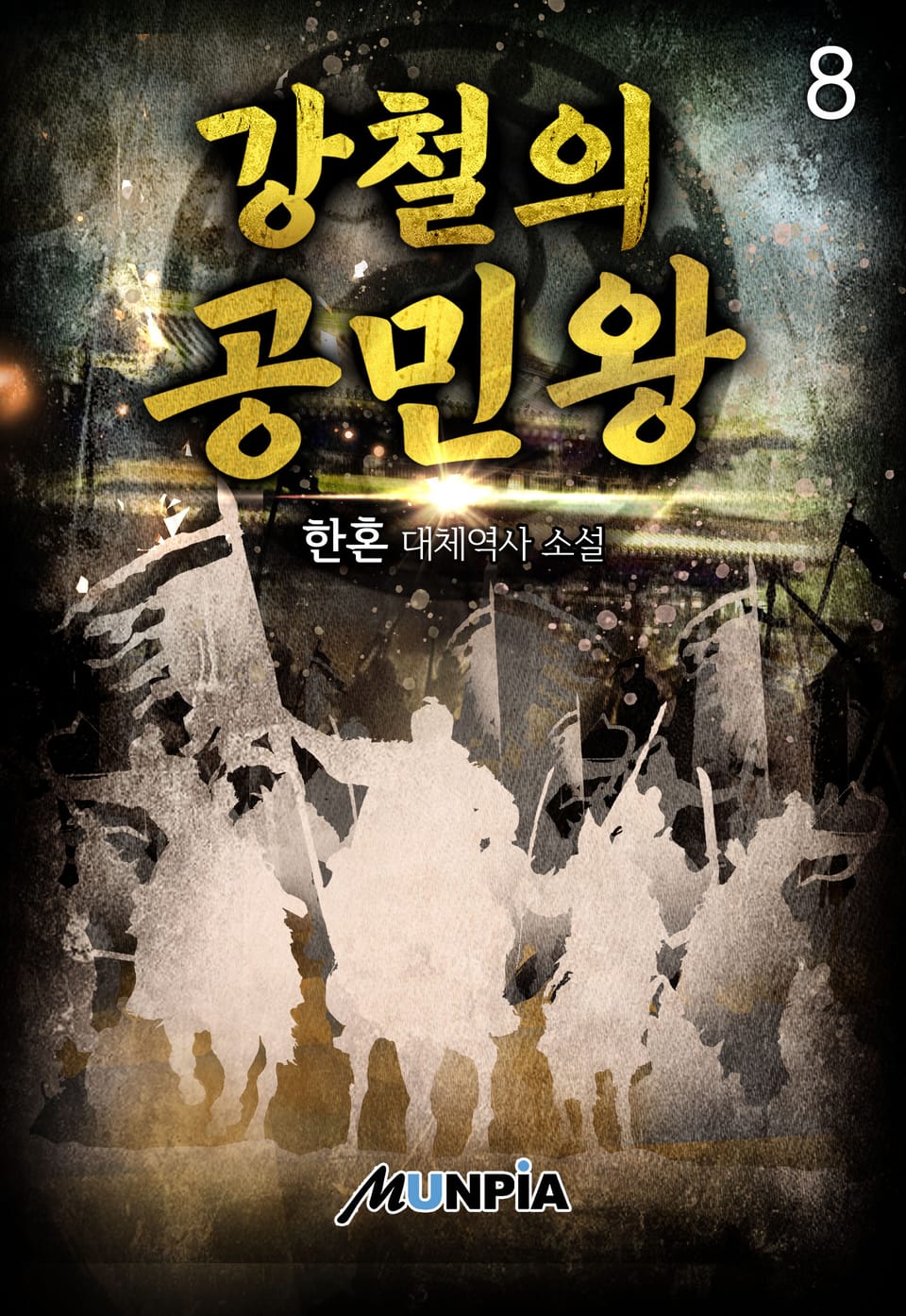 강철의 공민왕 8권