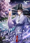 나비효과 조선 14화