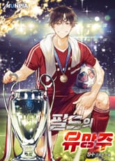 필드의 유망주 표지 이미지