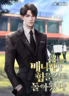 매니저가 힘을 갖고 돌아왔다