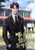 매니저가 힘을 갖고 돌아왔다 18화