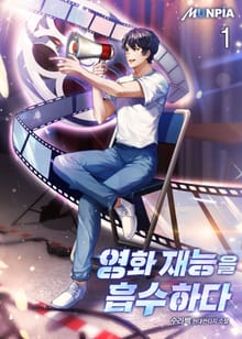 영화 재능을 흡수하다