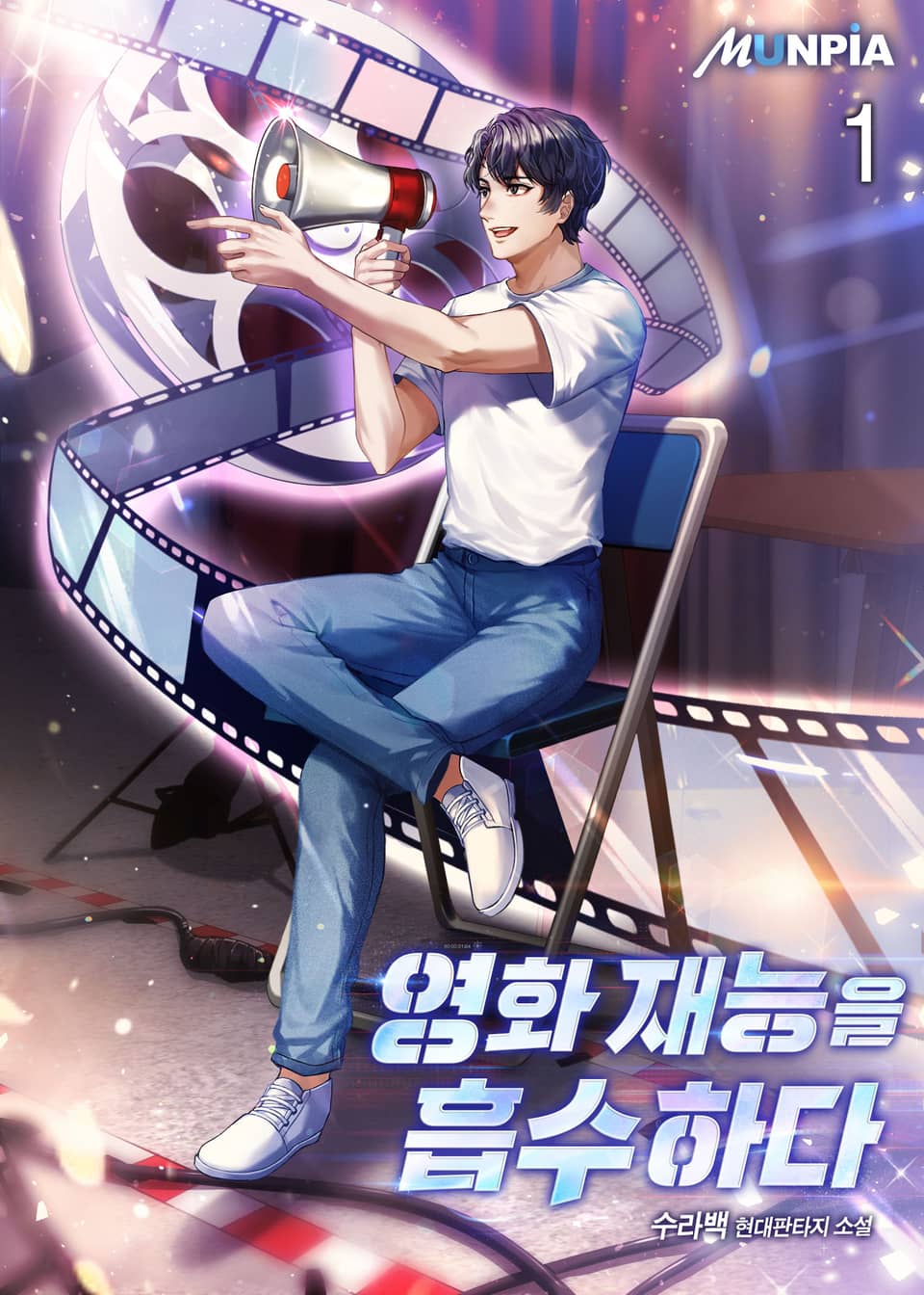 영화 재능을 흡수하다 1권