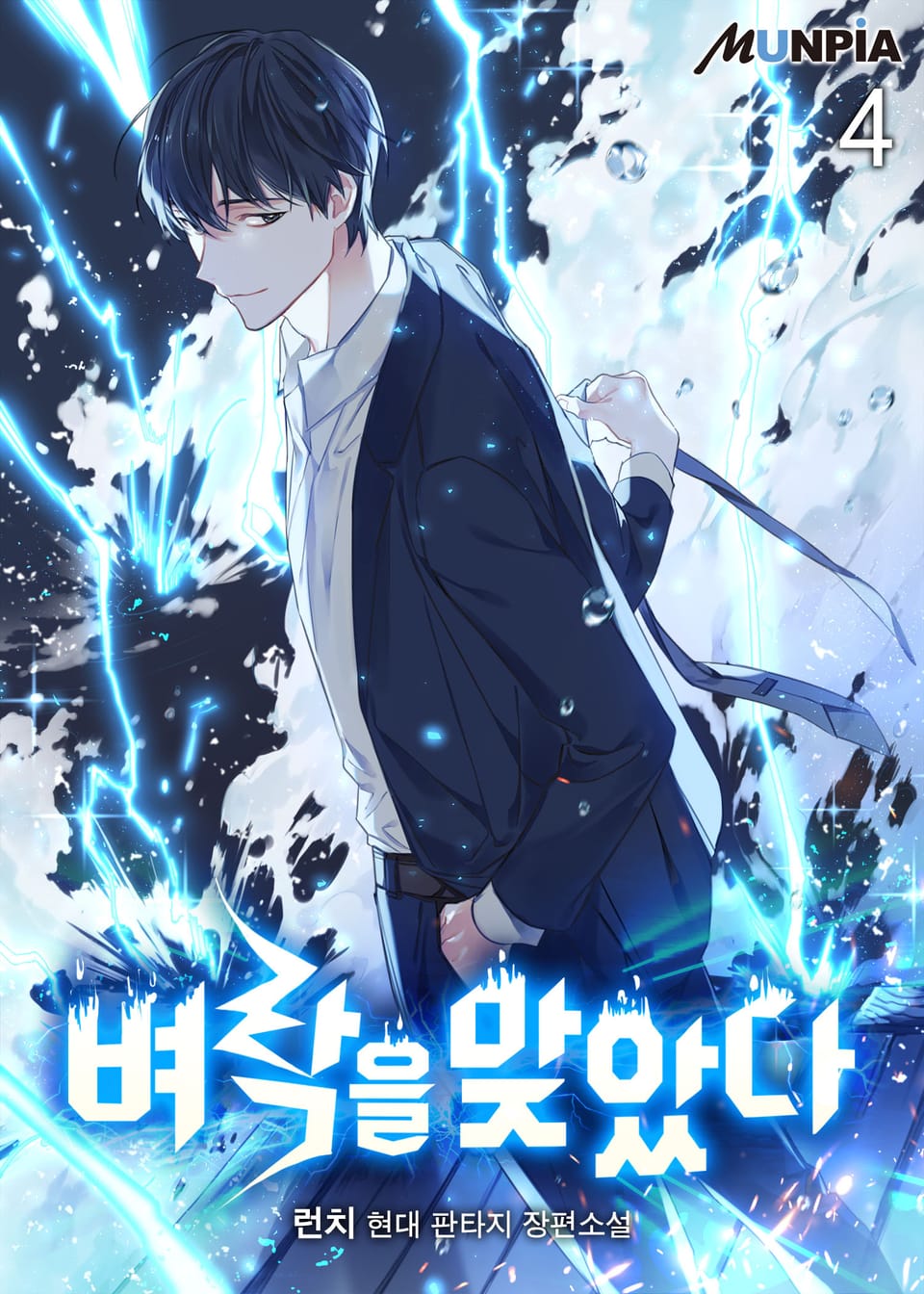 벼락을 맞았다 4권