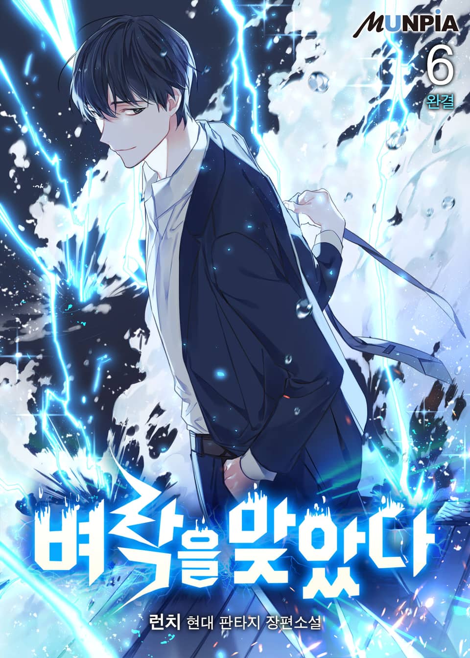 벼락을 맞았다 6권 (완결)