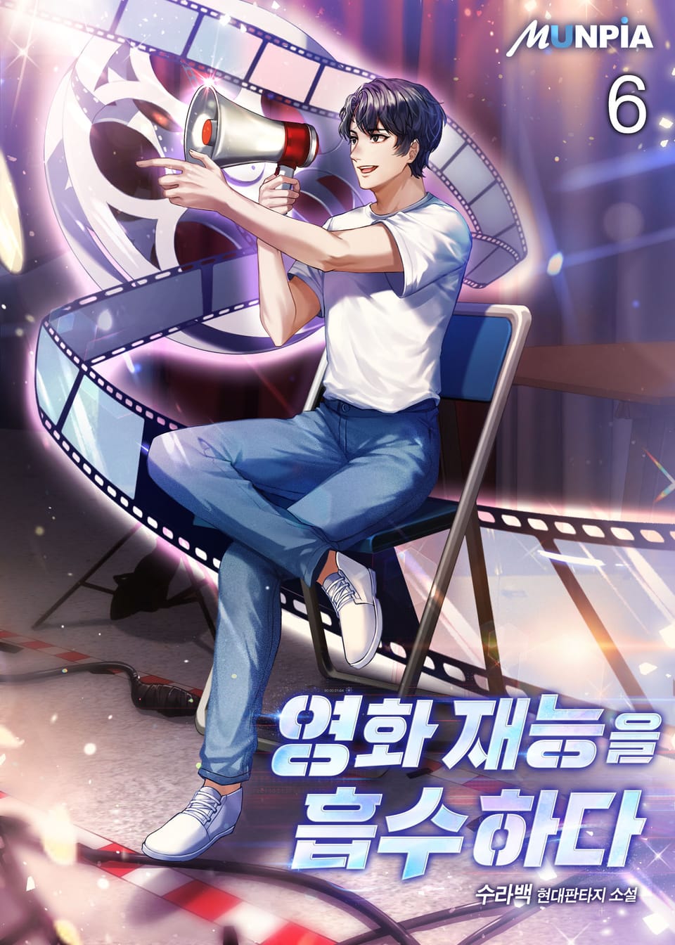 영화 재능을 흡수하다 6권