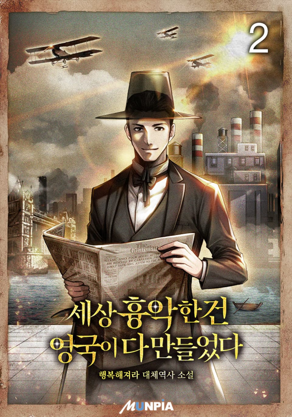 세상 흉악한 건 영국이 다 만들었다 2권