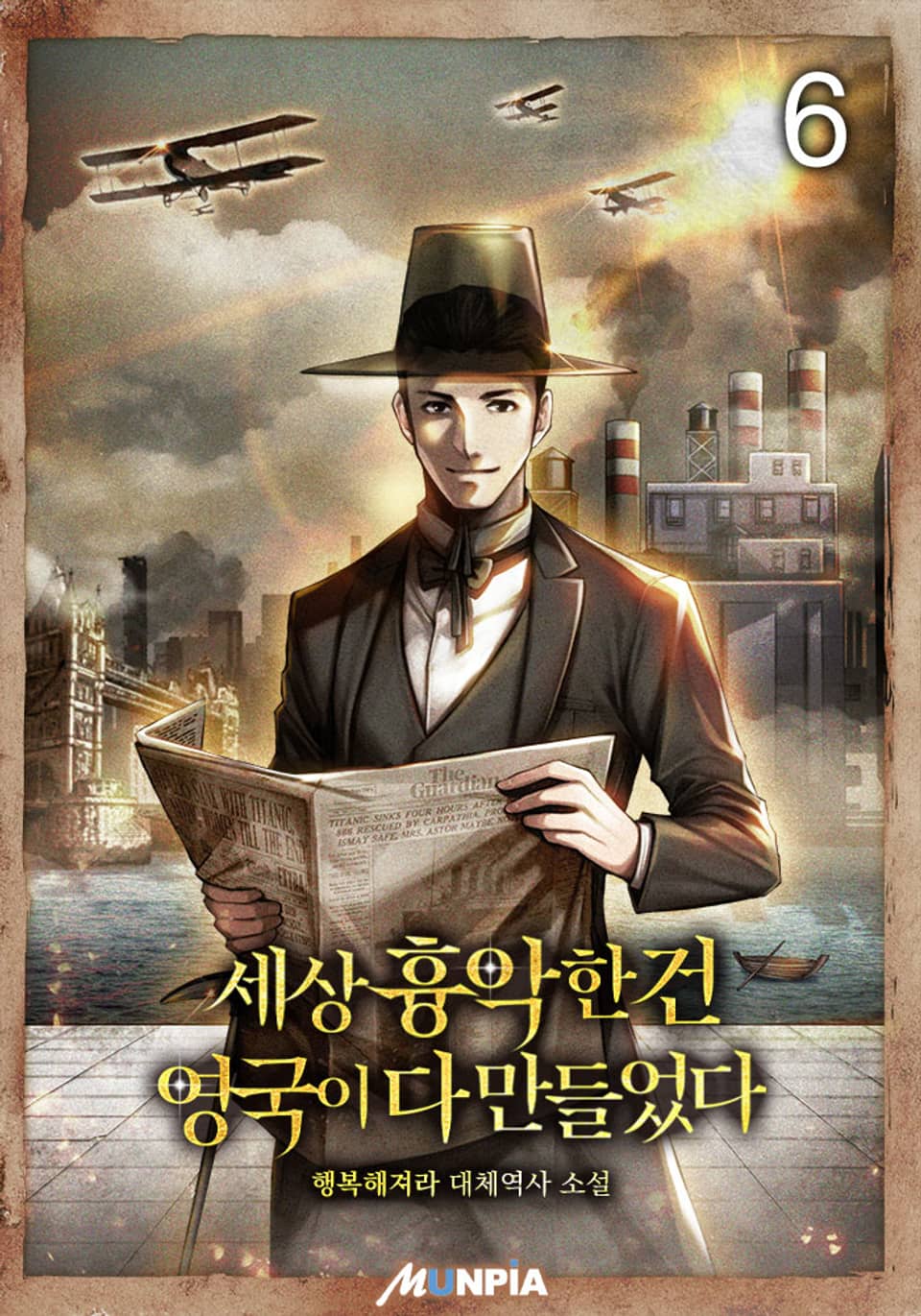 세상 흉악한 건 영국이 다 만들었다 6권