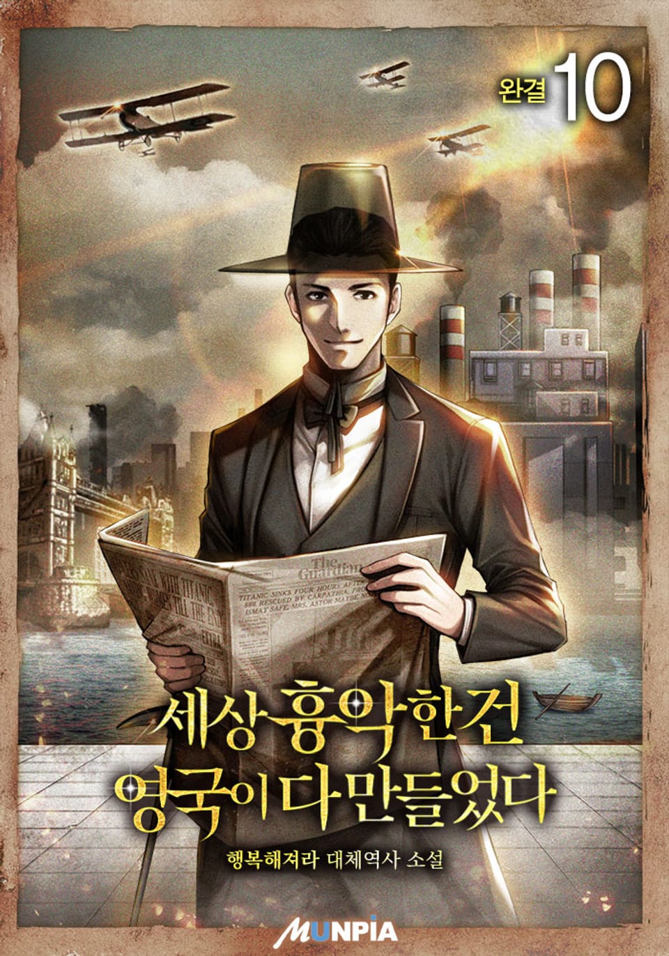 세상 흉악한 건 영국이 다 만들었다 10권 (완결)