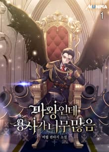 마왕인데 용사가 너무 많음