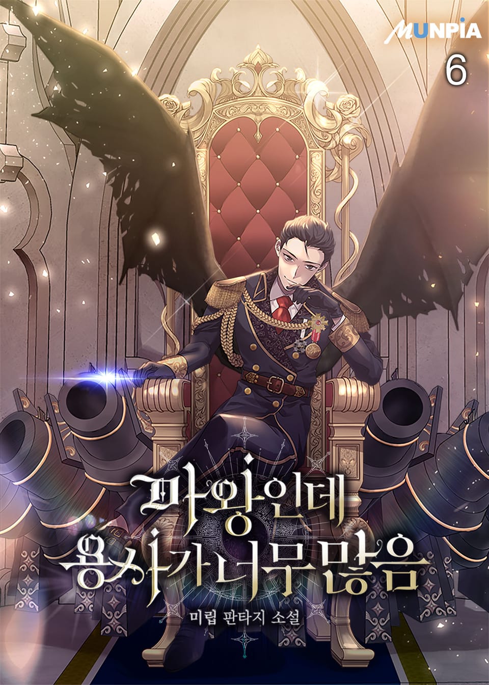 마왕인데 용사가 너무 많음 6권